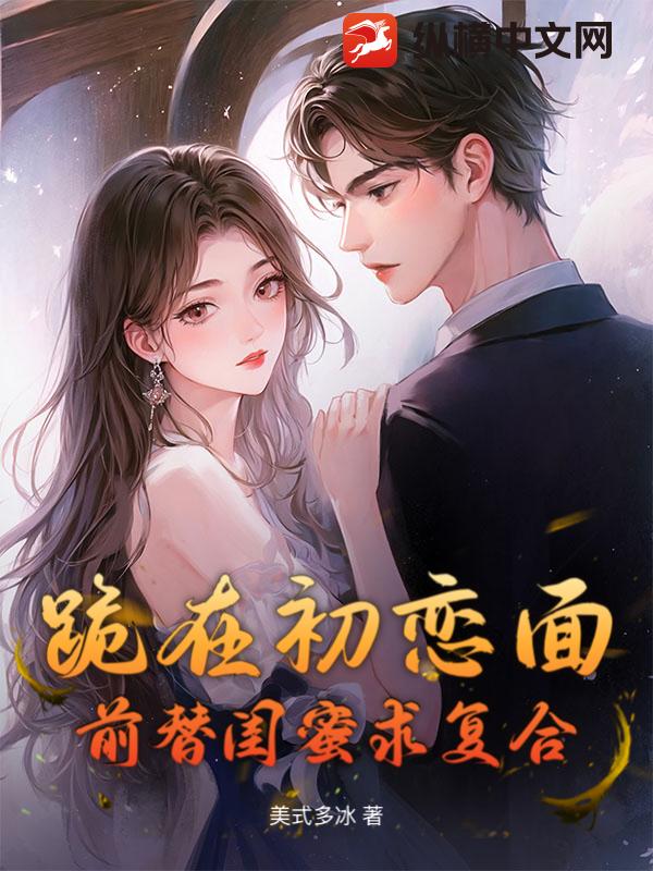  跪在初恋面前替闺蜜求复合