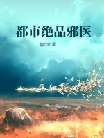 都市绝品邪医