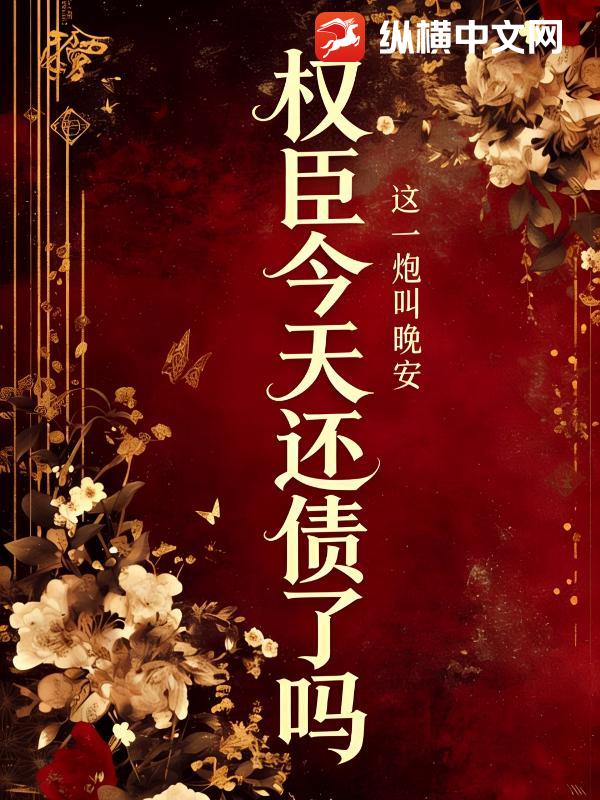  权臣今天还债了吗