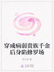 穿成病弱贵族千金后身陷修罗场