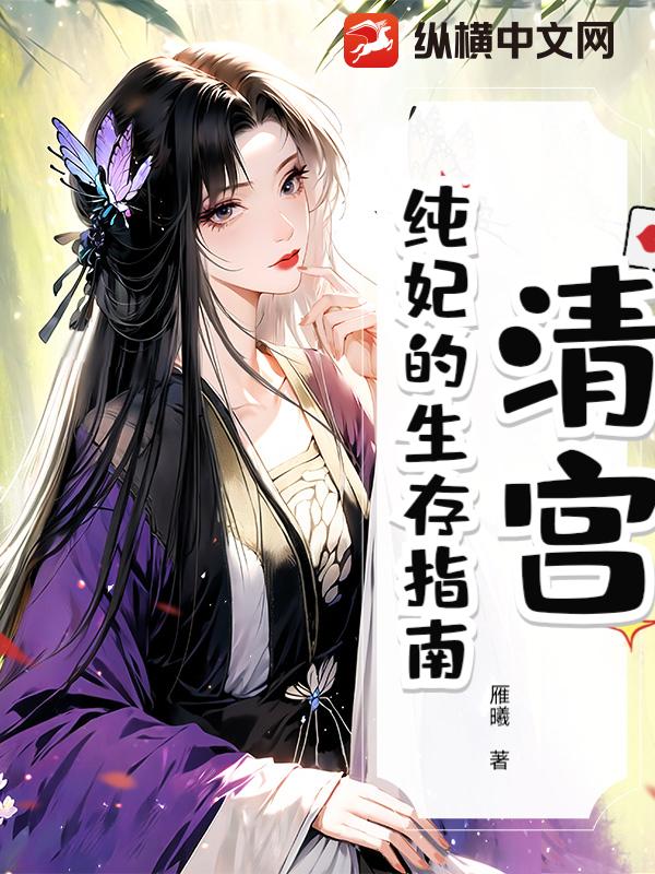 清宫：纯妃的生存指南