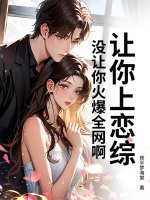 让你上恋综，没让你火爆全网啊！