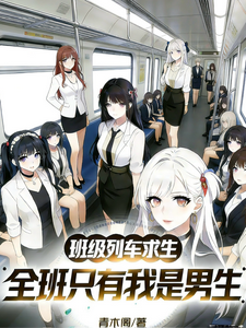 班级列车求生，全班只有我是男生