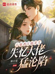 八零香江娇美人，失忆大佬猛沦陷