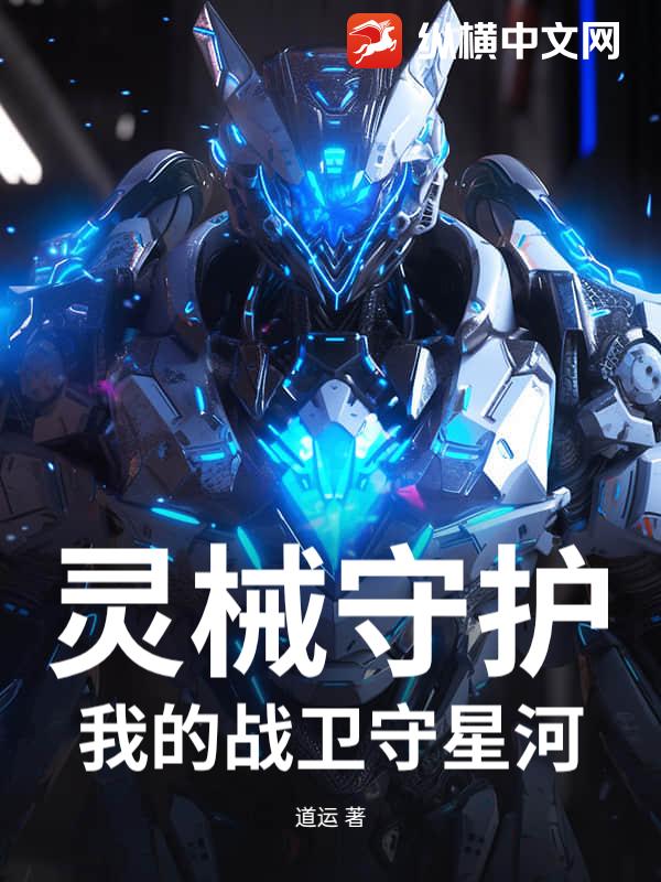 灵械守护：我的战卫守星河