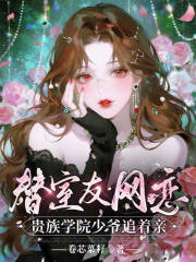 替室友网恋，贵族学院少爷追着亲