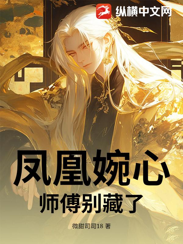 凤凰婉心，师傅别藏了