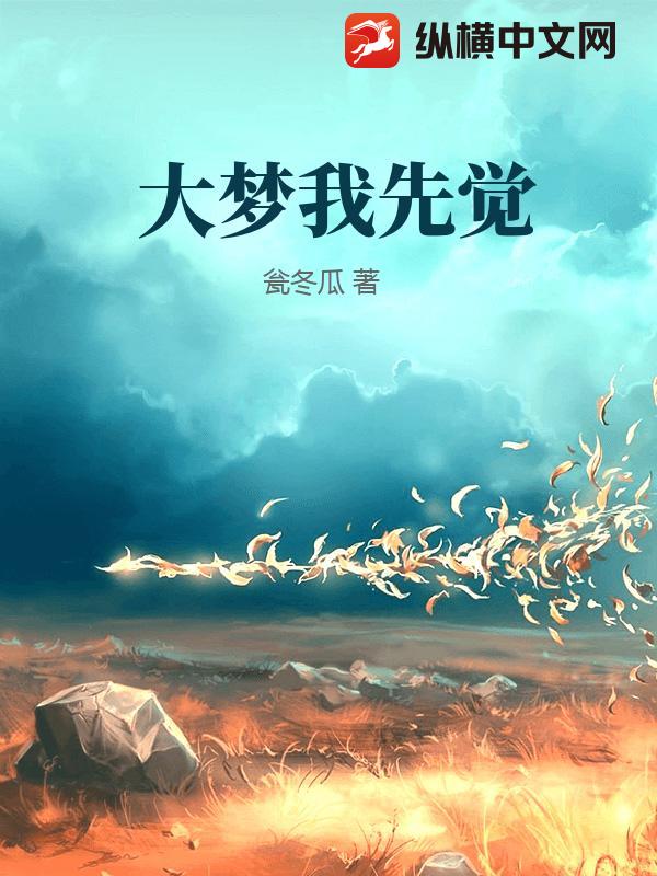 大梦我先觉