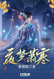 夜梦萧寒