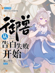 御兽从告白失败开始