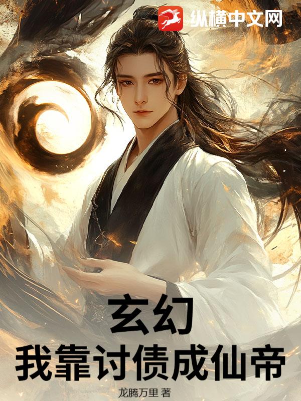玄幻，我靠讨债成仙帝
