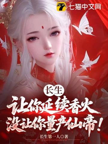  长生：让你延续香火，没让你量产仙帝！