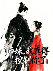  师妹，我真得控制你了