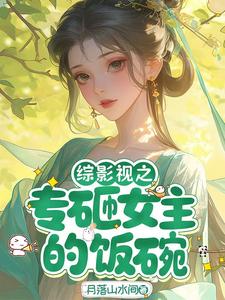 综影视之专砸女主的饭碗