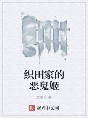 织田家的恶鬼姬