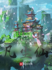  凡人修仙之凡尘仙