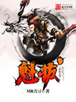 武道至尊之魁拔