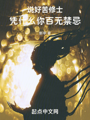  说好苦修士，凭什么你百无禁忌